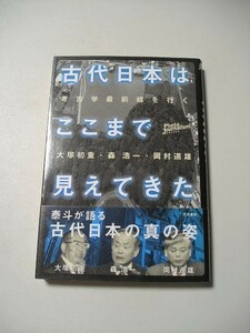 ☆古代日本はここまで見えてきた　考古学最前線を行く　帯付☆