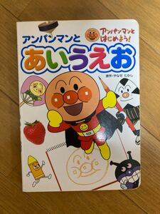 アンパンマンとあいうえお 絵本 中古品