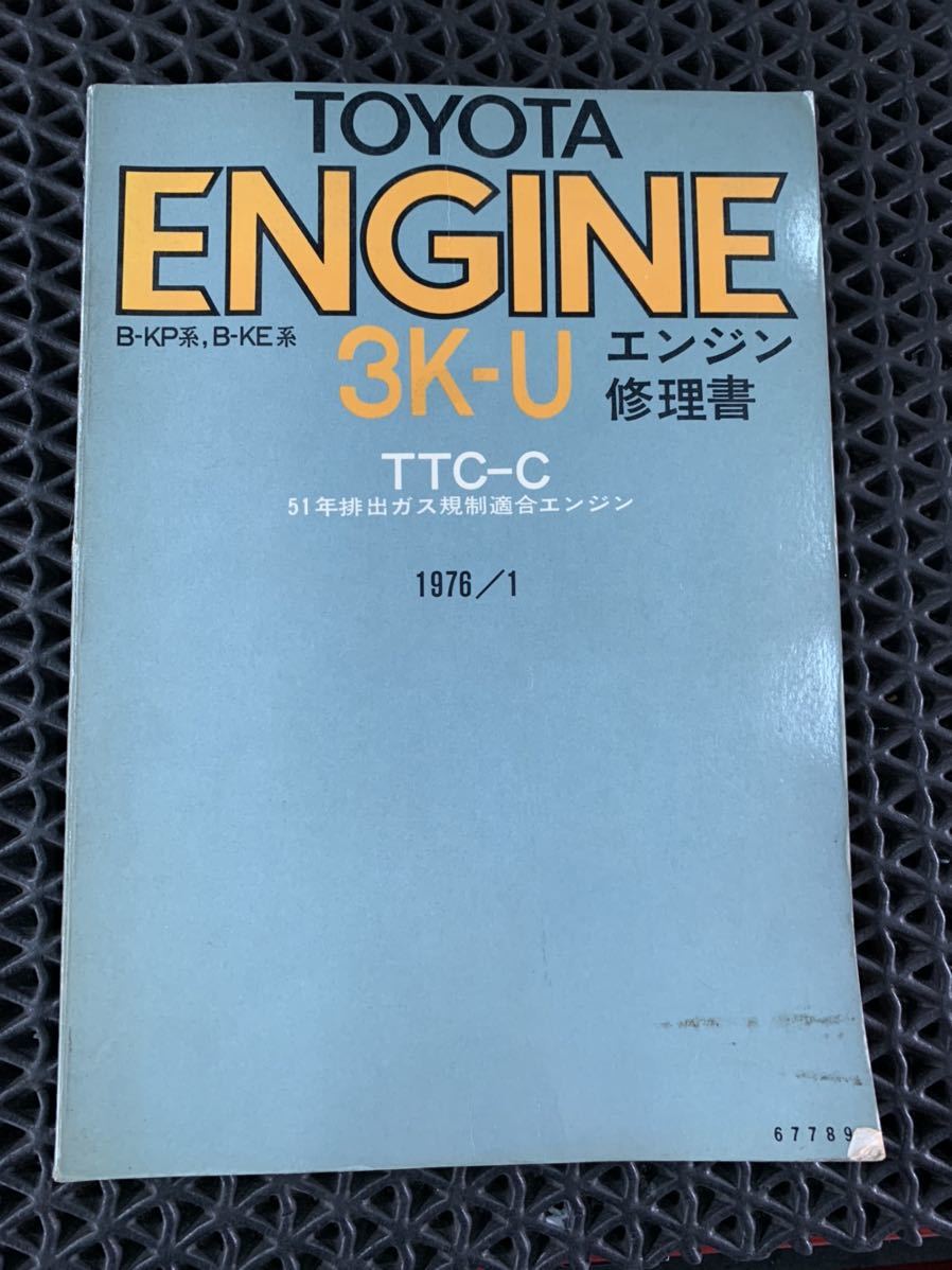 トヨタ☆TOYOTA☆エンジン修理書☆2T-GEU☆B-TE系☆TTC-C☆昭和 ...