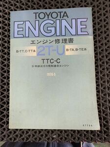 トヨタ　2T-U 　エンジン修理書　　昭和51年　2