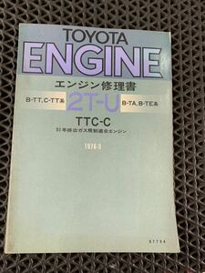 トヨタ　2T-U 　エンジン修理書　　昭和51年　3