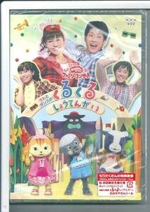 ☆DVD NHKおかあさんといっしょ ファミリーコンサート うたとダンスのくるくるしょうてんがい 外装不良