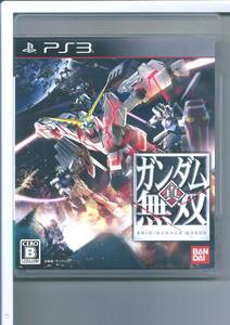 ☆PS3 真・ガンダム無双