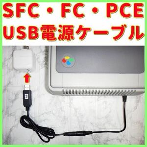 USB電源ケーブル PCエンジン スーパーファミコン
