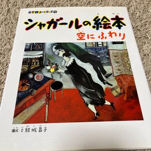 小学館あーとぶっく7 シャガールの絵本 そらにふわり 構成文 結城昌子 小学館