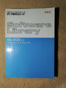 【送料込】 MS-DOS3.1 マクロアセンブラマニュアル NEC PC-9800 MASM