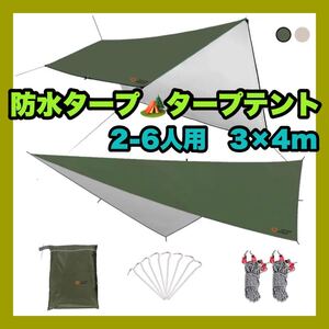 ★特価★タープテント 防水タープ 天幕 シェード テント 軽量 日よけ キャンプ アウトドア(3×4M) 紫外線カット
