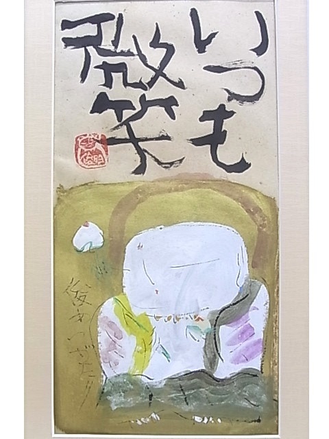 e8112 真作保証 日本画 渡辺俊明 地蔵 菩薩像 ｢いつも微笑｣ 額縁, 絵画, 日本画, 人物, 菩薩