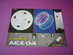 AEX 04 ホイール 広告 フルモノコック・エアロホイール エクス04 昭和当時物　検：ポスター カタログ