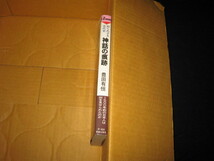 神話の痕跡 知られざる古代史 豊田有恒 _画像3