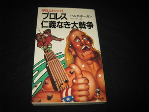 プロレス仁義なき大戦争 ハルク・ホーガン 