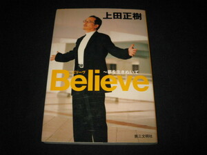 Believe 夢を生きぬいて 上田正樹