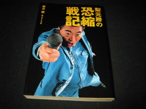 梨元勝の恐縮戦記