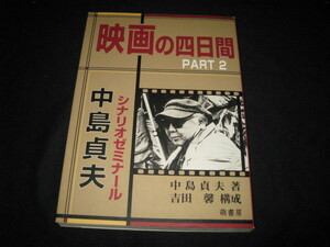 映画の四日間 〈PART2〉 中島貞夫