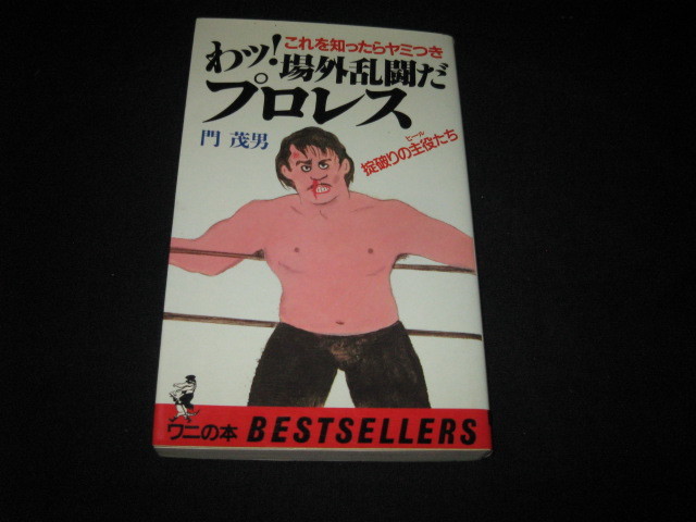 馬場・猪木の真実』｜感想・レビュー - 読書メーター
