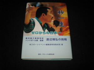 一秒一生 ゼロからの日本一 横浜商工高等学校・渡辺靖弘の挑戦