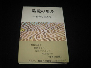 駱駝の歩み　 教育を求めて　赤木博典