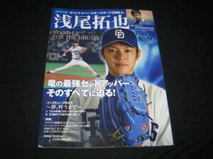 浅尾拓也 竜の最強セットアッパー スポーツアルバム 