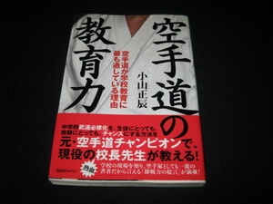 空手道の教育力 小山正辰