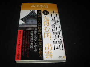 古事記異聞 高田崇史 　　サイン本