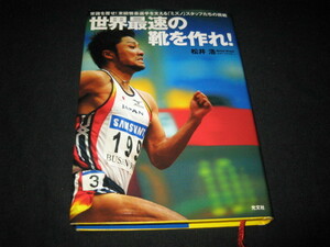 世界最速の靴を作れ! ミズノ 松井浩 