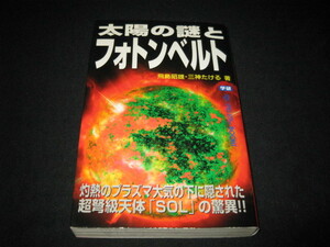 太陽の謎とフォトンベルト 飛鳥昭雄