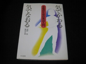 気でかわる気でなおる女性のための気功入門 星野稔 勝田正泰