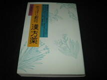 やっぱり劇的、漢方薬 益田総子 _画像1