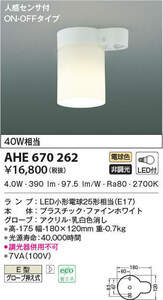 未使用　コイズミ　AHE670262　トイレ　LED　人感センサー
