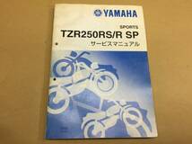 TZR250RS/R-SP中古3XVサービスマニュアル純正YAMAHAヤマハ3XVA/B/5/7_画像2