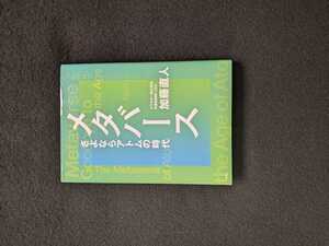 メタバース　さよならアトムの時代　教科書　VRの歴史　すべて　cluster創業者　フォートナイト　サイバネティクス　AR　未来　日本　即決