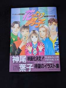 ヤフオク 花より男子 イラスト集 原画集 漫画 コミック の落札相場 落札価格 ヤフオク 花より男子 イラスト集 原画集 漫画 コミック の落札相場 落札価格
