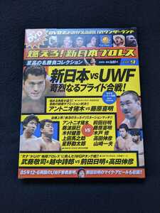 燃えろ新日本プロレス　9 DVD　UWF　ダイナマイト・キッド アントニオ猪木　藤原喜明　藤波辰巳　前田日明　高田伸彦　武藤敬司　越中詩郎