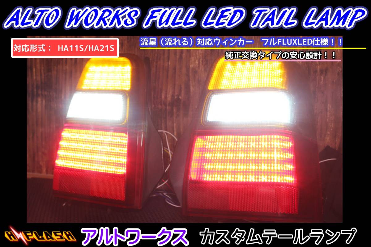 アルトワークス HA11S/HA21S シーケンシャルウインカー内蔵 フル