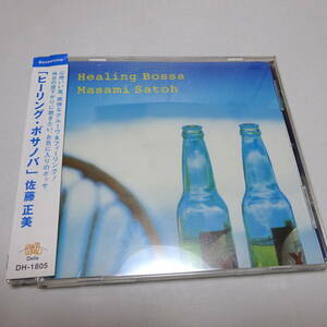 帯付CD「佐藤正美 / ヒーリング・ボサノバ」