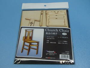 コバアニ模型工房 1/6　教会の椅子　組み立てキット　DS-003