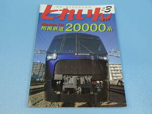  magazine monthly Train No.519 2018 year 3 month number MODELERS FILE: Sagami railroad 20000 series 