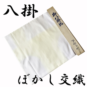 H1234 京都 未仕立て品 八掛 ぼかし 交織 和装小物 和布 リメイク お人形 はぎれ 和装 着物