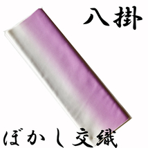 H1239 京都 未仕立て品 八掛地 ぼかし 交織 和装小物 和布 リメイク お人形 はぎれ 和装 着物_画像1