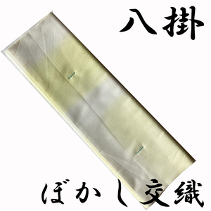 H1242 京都 未仕立て品 八掛地 ぼかし 交織 和装小物 和布 リメイク お人形 はぎれ 和装 着物