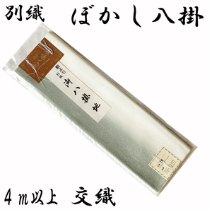 H1245 京都 未仕立て品 八掛地 ぼかし 交織 和装小物 和布 リメイク お人形 はぎれ 和装 着物