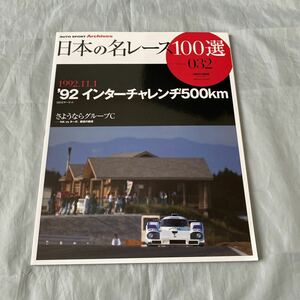 ■日本の名レース100戦■'92インターチャレンジ500km■さようならグループＣ■日産NP35■トヨタTS010