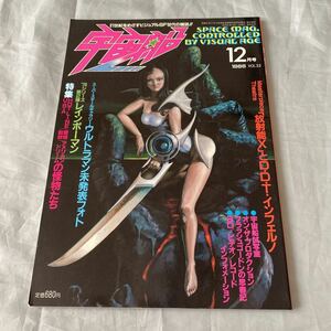 ■特撮雑誌・宇宙船1986年■レインボーマン■ウルトラマン未発表フォト■