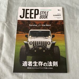 ■ジープスタイルブック2021サマー■適者生存の法則■JEEP好きのための情報誌