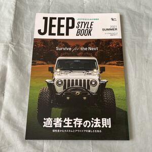 ■ジープスタイルブック２０２１サマー■適者生存の法則■ＪＥＥＰ好きのための情報誌