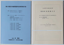 学会(東海地方)パンフ×2冊　2016年6月/第147回日本循環器学会/会長:林秀晴　平成29年2月/第231回日本内科学会/会長:伊藤正明_画像1