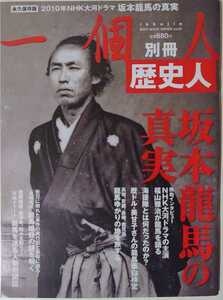 2010-vol.61 一個人 別冊-歴史人/坂本龍馬の真実-福山雅治が龍馬を語る