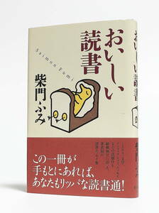 署名入 柴門ふみ おいしい読書 早川書房 1998年初版 サイン本 カート・ヴォネガット 高橋たか子 林真理子 村上春樹