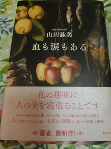 山田詠美「血も涙もある」◆初版・単行本