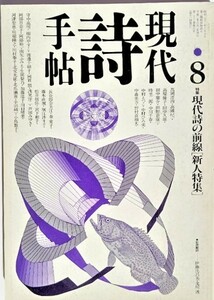 現代詩手帖1990年8月号 特集　現代詩の前線（新人特集） /思潮社